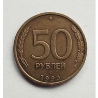 Россия. 50 рублей 1993 г. ЛМД не магнит, рубчатый гурт.