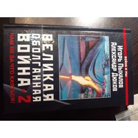 Великая оболганная война-2. Нам не за что каяться! | Пыхалов Игорь Васильевич, Дюков Александр Решидеович