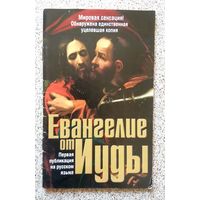 Брошюра. Евангелие от Иуды 2006