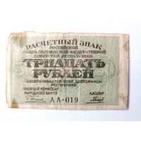 30 рублей 1919 года. Пятаков - Гальцов.