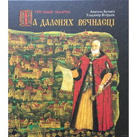 НА ДАЛОНЯХ ВЕЧНАСЦІ. Анатоль Бутэвіч, Павел Татарнікаў, Уладзімір Ягоўдзік 2010