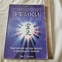 Традиционное Рейки для нашего времени. Практические методы личного и планетарного лечения. София Киев 1998 год Эми З. Роулэнд