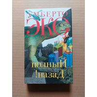 Умберто Эко Полный назад Горячие войны и популизм в СМИ 2007 - II