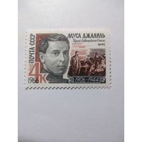 СССР 1966 МУСА ДЖАЛИЛЬ
