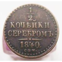 1/2 копейки серебром 1840  СПМ ,  коллекционное состояние, с 1 рубля !!!