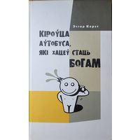 Этгар Керэт Кіроўца аўтобуса які хацеў стаць богам