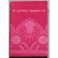 Ажурная вышивка.