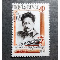 Марка СССР 1960 год Свердлов