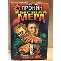 Пронин В. - Высшая мера
