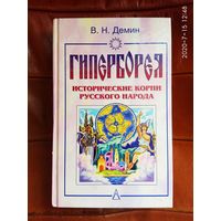 Демин В. Гиперборея. /Исторические корни русского народа./ 2001г.