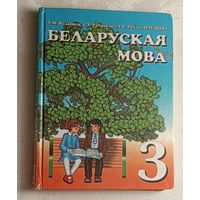 Беларуская мова: Падручнік для 3-га класа. 2001