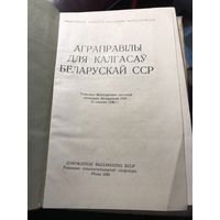 Аграправилы для калгасау беларускай ссср.1950г.