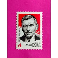 СССР. 100 лет со дня рождения Джона Маклина (1878 - 1923). ( 1 марка ) 1979 года. 11-3.