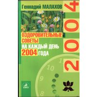 Г.Малахов Оздоровительные советы на каждый день 2004 года