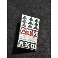 СТИ 1922-1972 ЛХФ