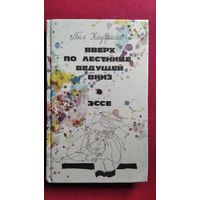 Бел Кауфман Вверх по лестнице, ведущей вниз. Эссе