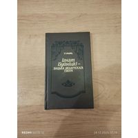 Ігнат Буйніцкі Бацька беларускага тэатра Наклад 1800 асобнікау.