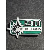 Светлогорск 20 лет