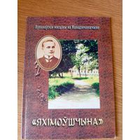 Купалаускiя мясцiны"Яхімоушчына"\101