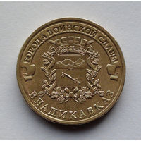 Россия, 10 рублей, 2011, Города воинской славы - Владикавказ