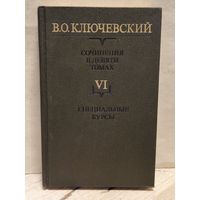 Ключевский В. - Сочинения (Том 6)