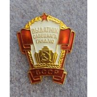 Выдатншк савецкага гандлю БССР.