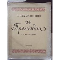 С. Рахманинов 24 Прелюдии для фортепиано