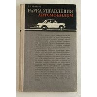 Наука управления автомобилем. Иванов Виктор. 1975
