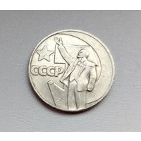50 лет советской власти. 1 рубль 1967 года. 20-я.