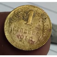 1 копейка 1939