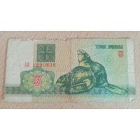 3 рубля Беларусь 1992 г.