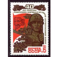 СССР 1985. 40 лет Победы. Солдат