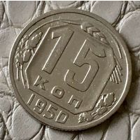 15 копеек 1950 года.