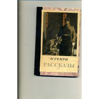 КНИГА, РАССКАЗЫ, О Генри