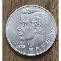 1 Юбилейный Рубль СССР 1991г.К.В.Иванов