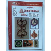 Локшина М.  Декоративные узлы. /М.: Ладога-100  2014г.