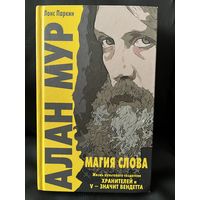 А. Мур. Магия слова