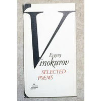 Евгений Винокуров Избранное. На двух языках - английский - русский.