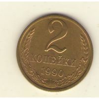 2 копейки 1990 "К"