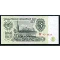 СССР. 3 рубля образца 1961 года. Пятый выпуск (серия ГЯ). UNC
