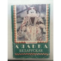 Лялька Беларуская Церашковіч