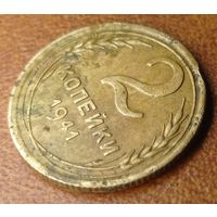 2 копейки 1941 года.