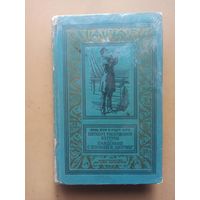 Пятьсот миллионов бегумы. Найденыш с погибшей "Цинтии"  Библиотека приключений и научной фан