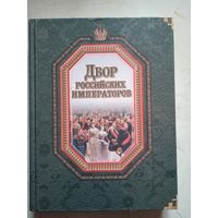Двор российских императоров.энциклопедия биографий