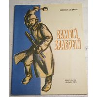 Самый храбрый. Богданов. 1974