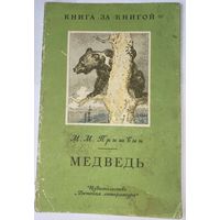 Пришвин М. М. Медведь. Рассказы. Рис. И. Година. М. Дет. лит. 1982 г.