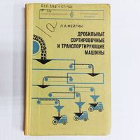 Дробильные, сортировочные и транспортирующие машины. Строительные машины. Профтехобразование. Л. А. Фейгин