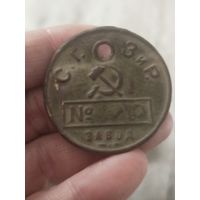 Табельный жетон со зир с рубля
