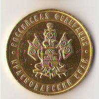 10 рублей 2005 г. Краснодарский край СПМД (Желтые)_состояние аUNC