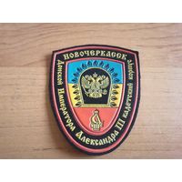 Шеврон Донского Императора Александра III кадетского корпуса РФ